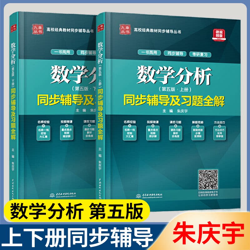 数学分析华东师大第五版 上册下册 同步辅导及习题全解 与高等教育出版社数学分析华师大第5版教材配套辅导书习题集练习册解题精粹图片