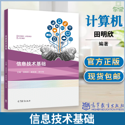 信息技术基础 田明欣 窦新顺 李付有 高等教育出版社 高等职业院校的计算机公共基础课程教材 全国计算机等级考试一级考试参考教材