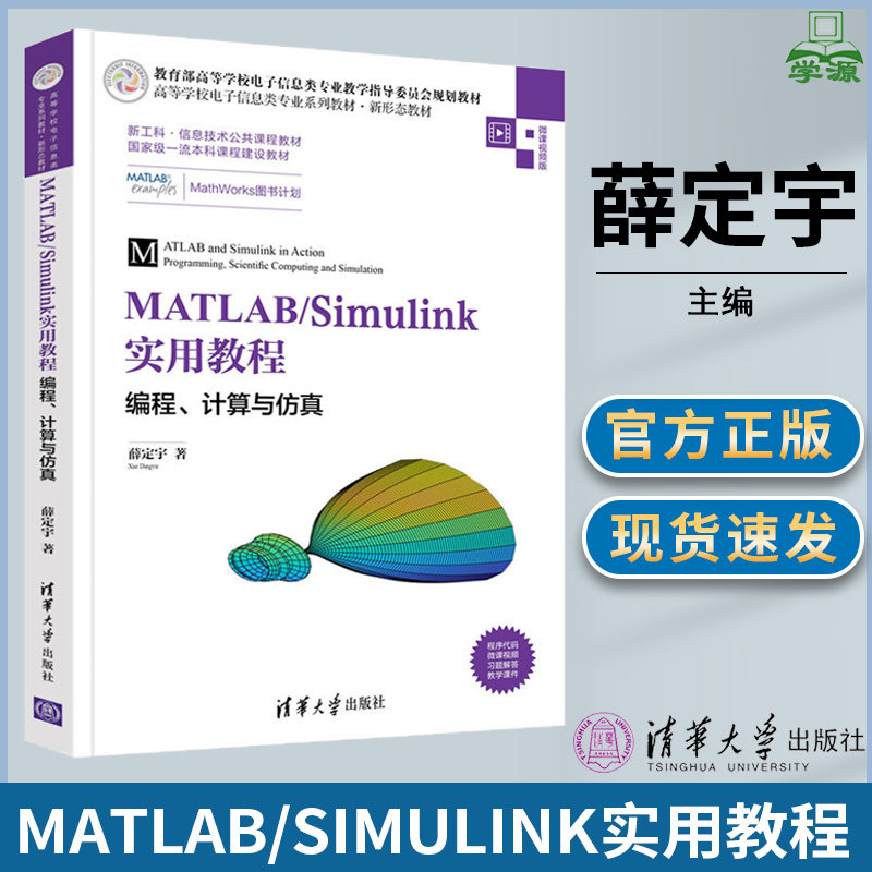 matlab/simulink实用教程 编程计算与仿真 薛定宇 matlab仿真语言