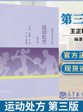 运动处方 第三3版 王正珍 徐峻华 高等教育出版社 健康管理中心社区医生私人教练健身指导员等专业人员参考图书