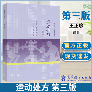 运动处方 第三3版 王正珍 徐峻华 高等教育出版社 健康管理中心社区医生私人教练健身指导员等专业人员参考图书
