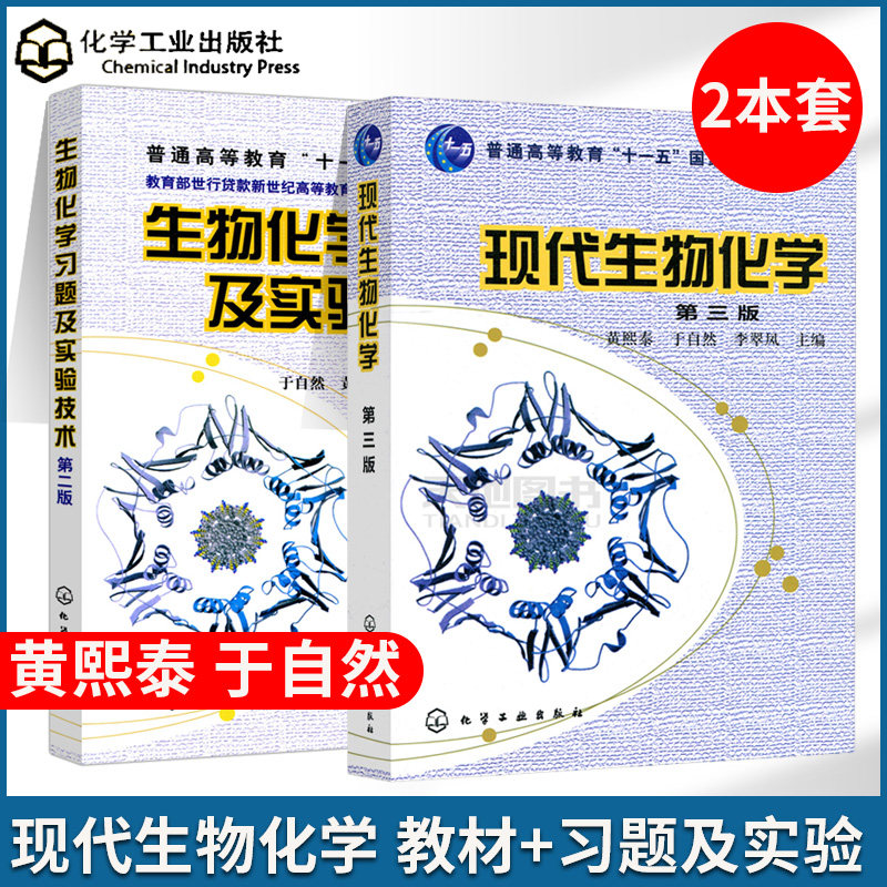 【现货速发】现代生物化学 第三版3版+生物化学习题及实验技术 第二版2版 黄熙泰 于自然 李翠凤 生物学各专业本科生研究生教材使用感如何?
