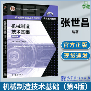 机械制造技术基础 第四版第4版 张世昌 张冠伟主编 高等教育出版社