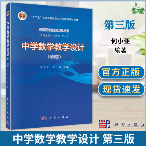 中学数学教学设计 第三3版 何小亚 姚静 科学出版社 数学教学技能系列丛书 十二五 数学教学论 教育学
