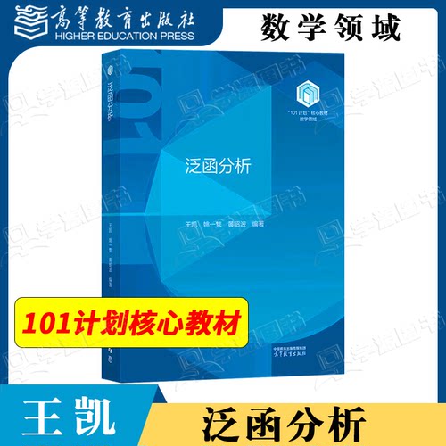 包邮 泛函分析 王凯 姚一隽 黄昭波 高等教育出版社 101计划数学领域核心教材