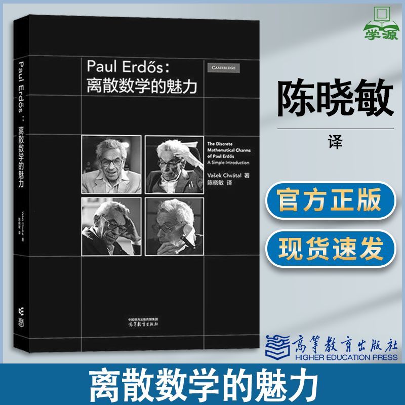 包邮 Paul Erdos 离散数学的魅力 Va*ek Chvtal 陈晓敏 高等教育出版社