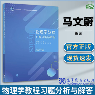 物理学教程习题分析与解答