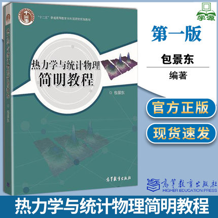 热力学与统计物理简明教程 第一版 包景东 高等教育出版社 十二五本科规划教材 9787040337204 书籍