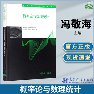 正版新书 概率论与数理统计 大连理工大学数学科学学院 冯敬海 王晓光 鲁大伟 著主编 高等教育出版社