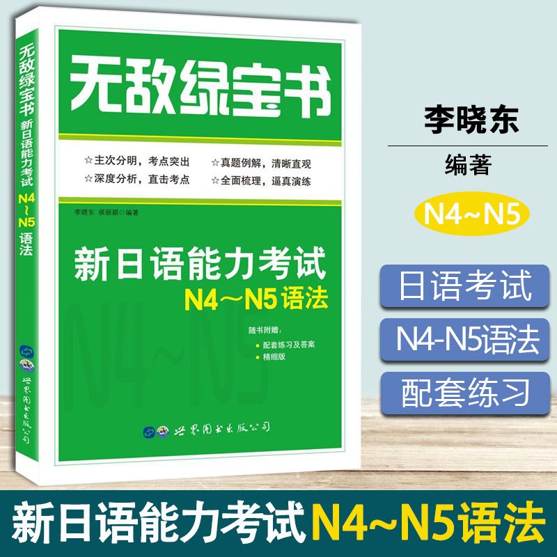 无敌绿宝书新日语能力考试N4～N5语法李晓东世界图书出版公司新日语能力测试N4N5级语法知识点历年语法真题总结