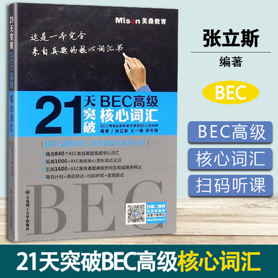 21天突破BEC高级核心词汇 张立斯 王一楠 李冬辉 大连理工大学出版社