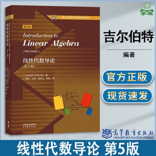 包邮 线性代数导论 第五版 第5版 吉尔伯特·斯特朗 海昕 高等教育出版社 线性代数进阶学习教材