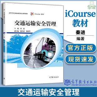 包邮 交通运输安全管理 秦进 高等教育出版社 高等学校交通运输类核心课程教材