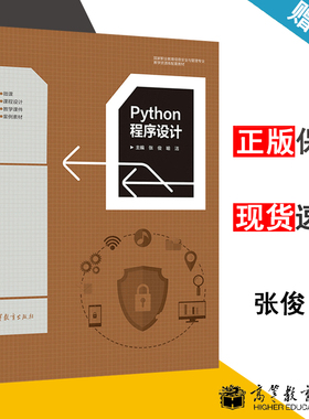 包邮 Python程序设计 张俊 喻洁 高等教育出版社 国家职业教育信息安全与管理专业教学资源库配套教材  程序设计 计算机 s