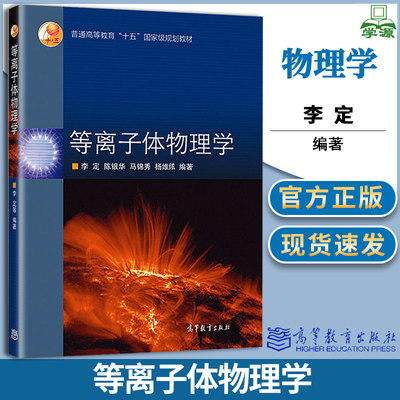 等离子体物理学 李定 高等教育出版社 普通高等教育十五规划教材物理学研究生教材