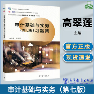 审计基础与实务习题集 第七版第7版 高翠莲主编 十三五规划教材 高等职业教育财会类专业系列教材 高等教育出版社