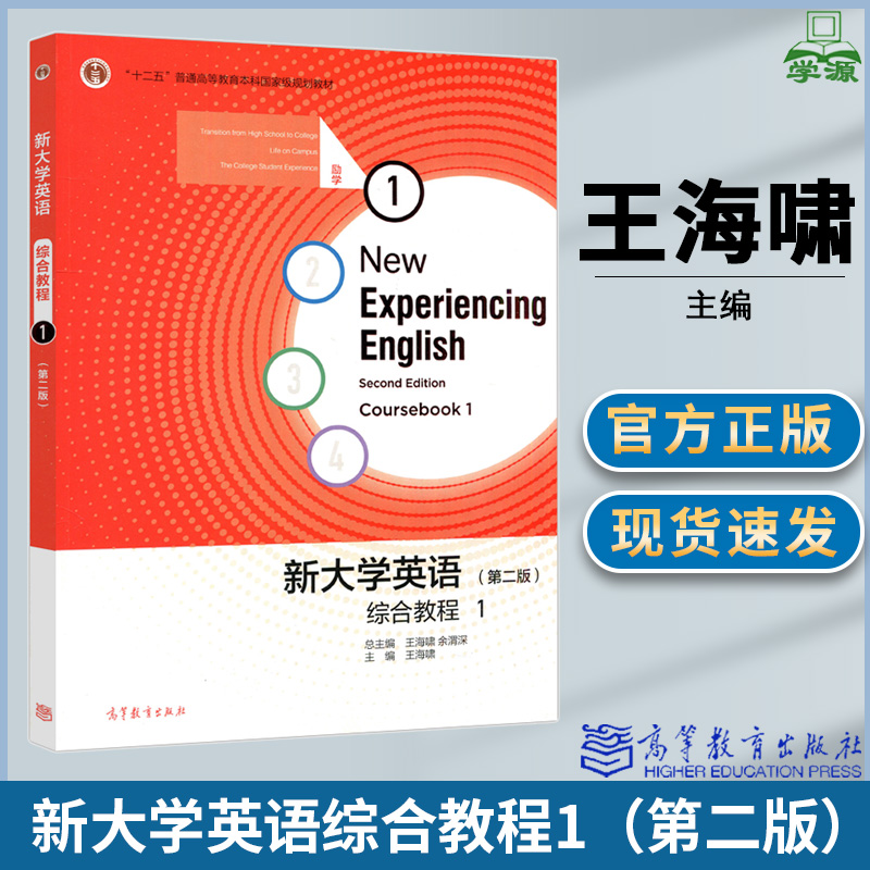 新大学英语综合教程1第二版第2版王海啸余渭深十二五普通高等教育本科规划教材高等教育出版社