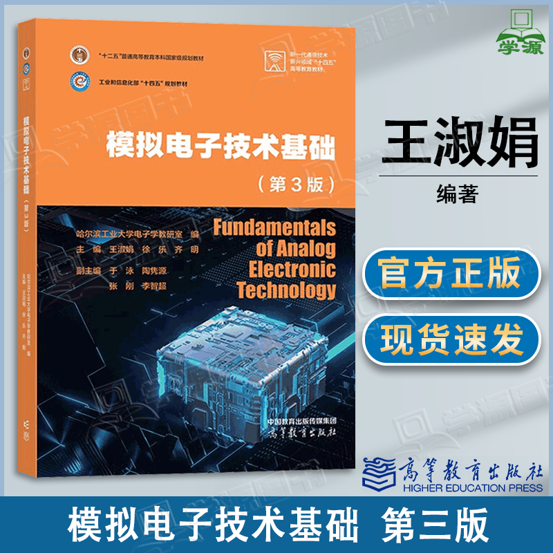 包邮 哈工大 模拟电子技术基础 第三版 第3版 王淑娟 徐乐 齐明 高等教育出版社 工业和信息化部十四五规划教材