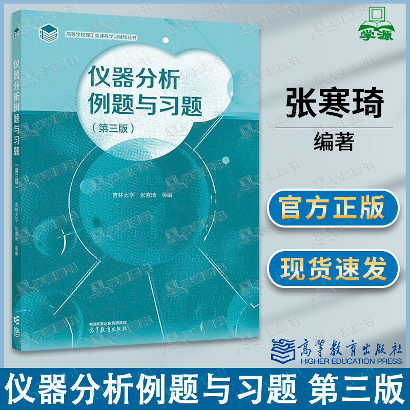 包邮 吉林大学 仪器分析例题与习题 第三版 第3版 张寒琦 高等教育出版社 高等学校理工类课程学习辅导丛书