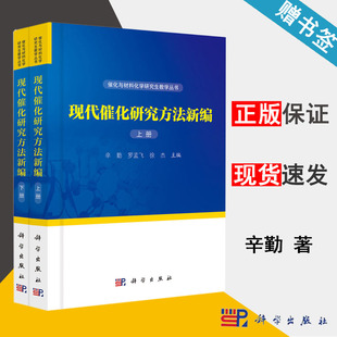 包邮 现代催化研究方法新编 上下册 辛勤 科学出版社 催化与材料化学研究生教学丛书 材料化学 化学化工 9787030580511 书籍*