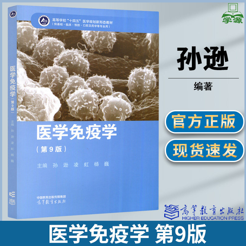 现货包邮 医学免疫学 第九版 第9版 孙逊 凌虹 杨巍 高等教育出版社供