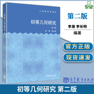 包邮 初等几何研究 第二版 第2版 李晟 李长明 高等教育出版社 高等学校教材 几何学 数学 9787040396119 书籍^