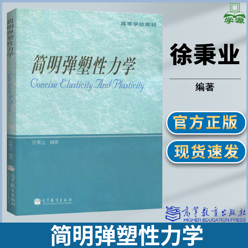 包邮简明弹塑性力学徐秉业高等教育出版社弹性力学塑性力学力学物理学工程专业研究生教材 9787040307252书籍s