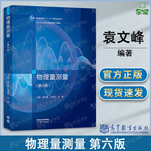 包邮 物理量测量 第六版 第6版 袁文峰 王家政 高等教育出版社 高等学校理工科各专业大学物理实验教材
