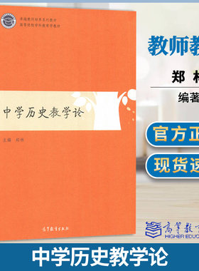 中学历史教学论 郑林 卓越教师培养系列教材高等教育出版社 初中高中历史教师教育教学研究教学设计教学法