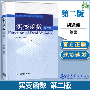 包邮 实变函数 第二版 第2版 胡适耕 高等教育出版社 高等学校教材