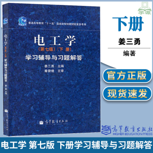 哈工大 电工学 秦曾煌 第七版第7版 下册 学习辅导与习题解答 高等教育出版社 电工学学习辅导与习题解答 电子技术习题集考研辅导