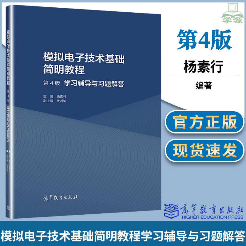 模拟电子技术基础简明教程