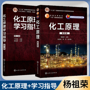 化工 化工原理 第四4版+化工原理学习指导 第三3版 丁忠伟杨祖荣 化工原理考研参考书 高等学校化学工程与工艺专业辅导书