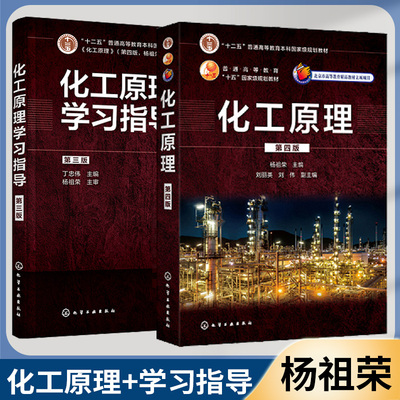 化工原理第四版+学习指导第三版