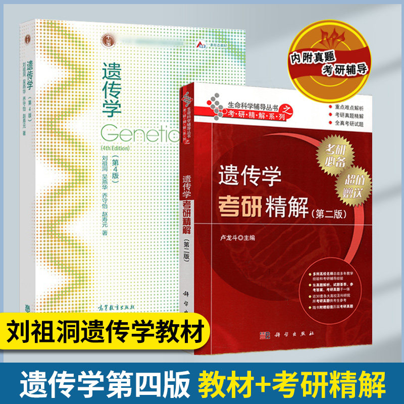 遗传学刘祖洞第四版教材 遗传学考研精解第二版高等教育出版遗传学第4