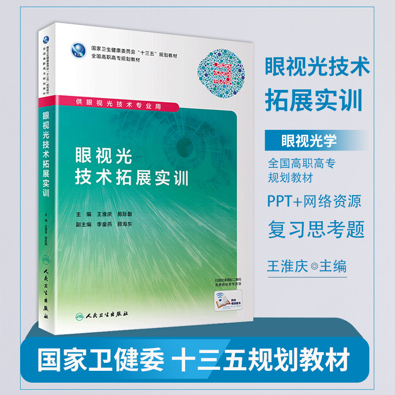 现货 眼视光技术拓展实训 王淮庆 易际謦 人民卫生出版社 国家卫生