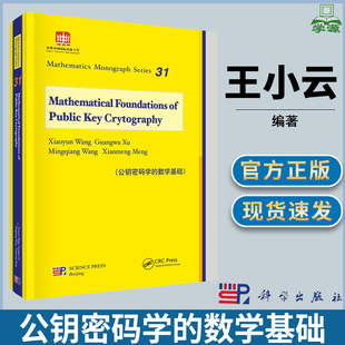 王小云 信息安全 通信 公钥密码 科学出版 数学基础 网络 社 学