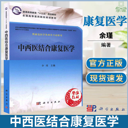 中西医结合康复医学 余瑾 科学出版社  中医学 西医学临床医学 康复医学