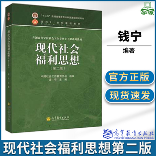 包邮 现代社会福利思想 第二版 第2版 钱宁 高等教育出版社 十二五普通高等教育本科规划教材