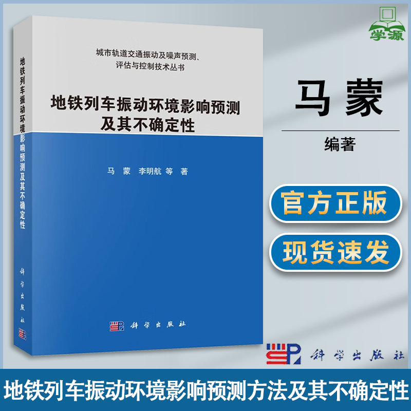 包邮 地铁列车振动环境影响预测方法及其不确定性 马蒙 科学出版社 城市轨道交通振动及噪声预测 评估与控制技术丛书