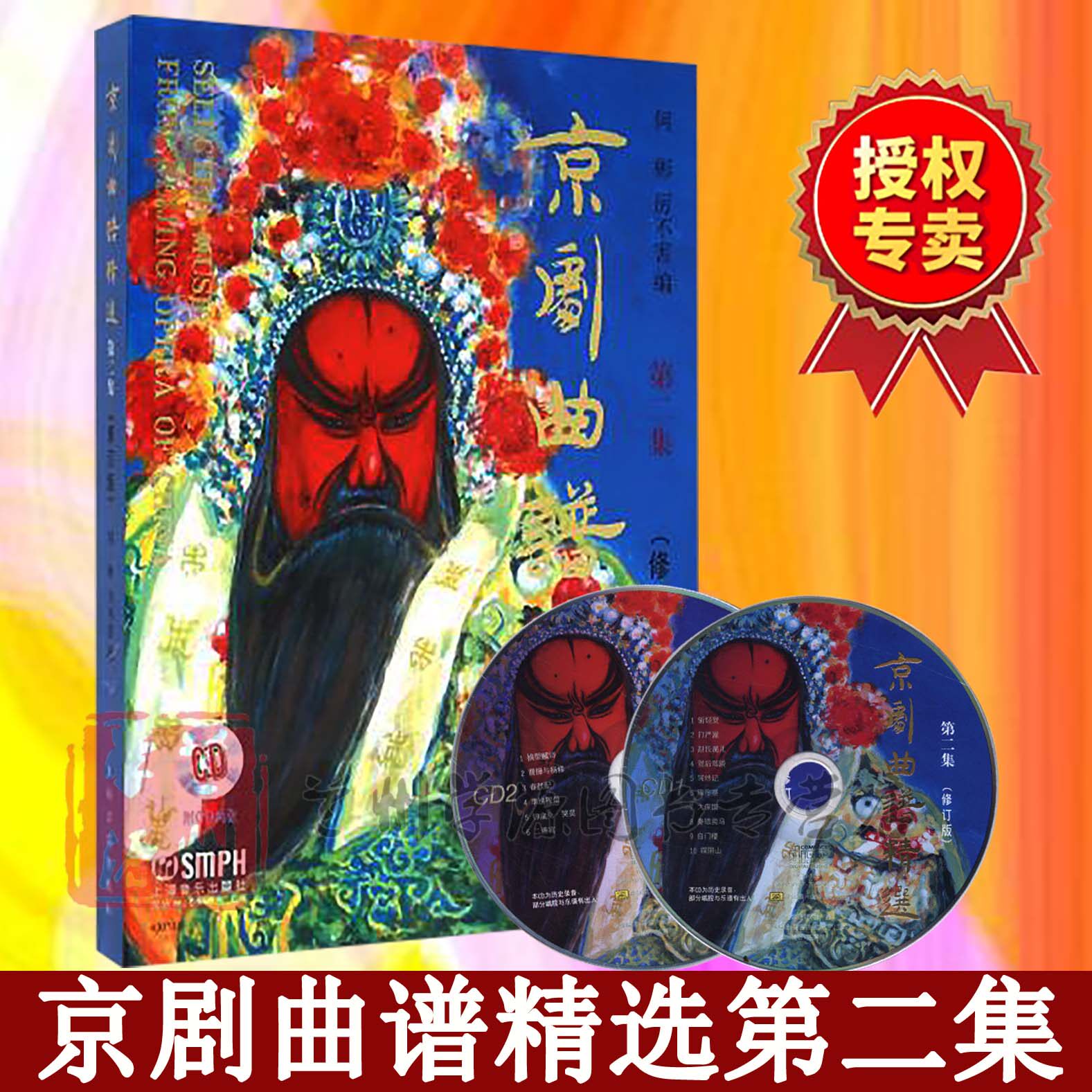 京剧曲谱精选(修订版)(附CD两张)第2集(二集)  厉不害 何彬编 京剧艺术 化 戏曲音乐  上海音乐出版社9787552305838