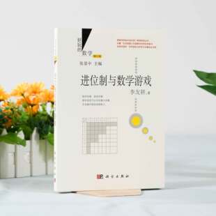 好玩的数学  进位制与数学游戏 修订版 李友耕著 乐在其中的数学书籍 科学出版社