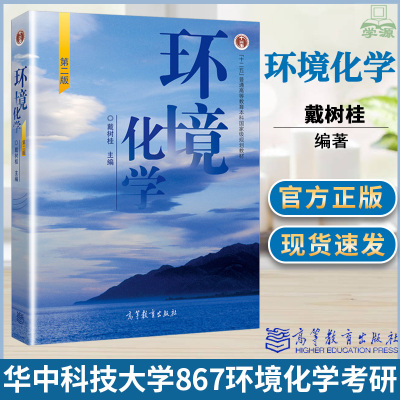 环境化学 第二2版 戴树桂 高等教育出版社十二五国家规划教材 中科院838环境化学考研华中科技大学867环境化学考研教材