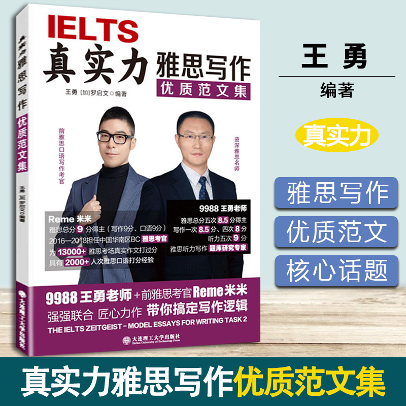 真实力雅思写作优质范文集王勇罗启文大连理工大学出版社