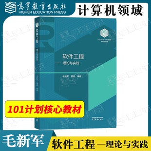 包邮 软件工程 理论与实践 毛新军 董威 高等教育出版社 计算机类专业核心课程101计划核心教材 计算机领域