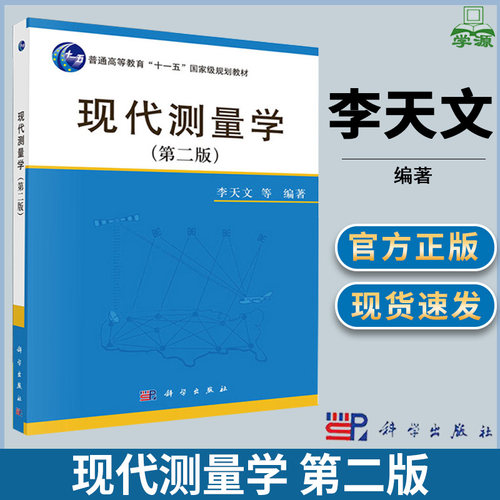 现代测量学 第二版第2版 李天文等编著 普通高等教育十一五规划教材 科学出版社