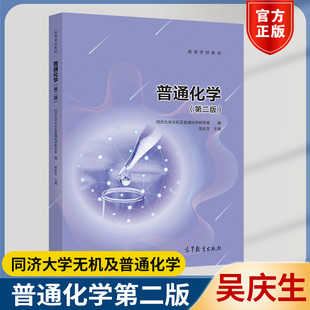 普通化学 第二版第2版 吴庆生 同济大学无机及普通化学教研室编 高等教育出版社 同济普通化学教材 普通化学原理 同济考研教材用书