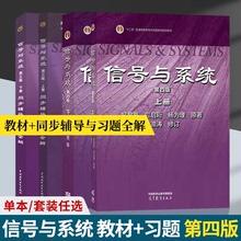 正版包邮】清华大学 信号与系统 郑君里 第四4版教材+习题解析 谷源涛 高等教育出版社 同步辅导与题解习题解析 考研真题辅导用书