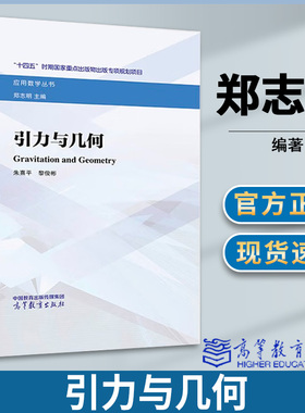 引力与几何 Gravitation and Geometry 郑志明 朱熹平 黎俊彬 高等教育出版社 应用数学丛书