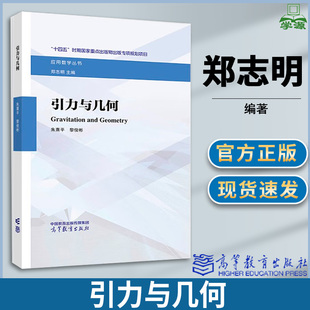 引力与几何 Gravitation and Geometry 郑志明 朱熹平 黎俊彬 高等教育出版社 应用数学丛书